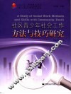 社区青少年社会工作方法与技巧研究