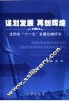 谋划发展  再创辉煌  沈阳市“十一五”发展战略研究