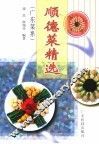 顺德菜精选