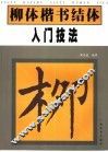 柳体楷书结体入门技法