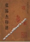 张锡杰印谱