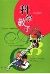 科学教子ABC