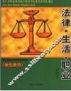 法律·生活·职业学生用书