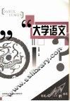 大学语文