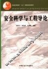 安全科学与工程导论