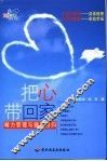 把心带回家  管理精力与回归健康
