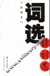 词选  续词选  插图本