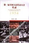 第一届全国人民代表大会实录