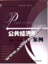 公共经济学案例