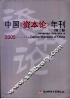 中国《资本论》年刊  第3卷  2005
