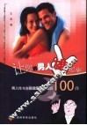 让你的男人雄起来  男人性与生殖健康基础知识100问