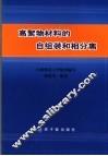 高聚物材料的自组装和相分离