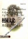 校园文化  理论意蕴与实务操作