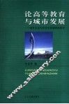 论高等教育与城市发展  对丹东高等教育发展战略的思考