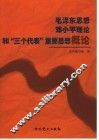 毛泽东思想、邓小平理论和“三个代表”重要思想概论