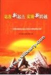 站在新起点  实现新跨越  贵阳市建设社会主义新农村理论研讨文集