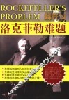 解开洛克菲勒难题