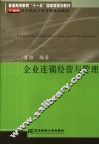 企业连锁经营与管理