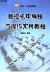 数控机床编程与操作实用教程
