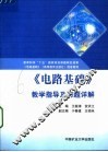 《电路基础》教学指导及习题详解