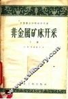 非金属矿床开采  下
