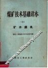 煤矿技术基础读本  5  矿井通风