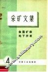 采矿文集  4  金属矿床  地下开采