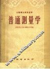 普通测量学