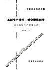 冶金工业先进经验  革新生产技术  健全操作制度