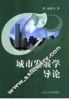 城市发展学导论