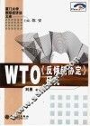WTO《反倾销协定》研究