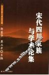 宋代四川家族与学术论集