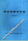 康乐县综合年鉴  2002