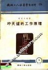 机械工人活叶学习材料  冲天炉的工作原理