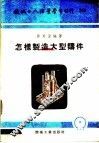 机械工人活叶学习材料  怎样制造大型铸件