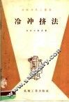 冷冲挤法