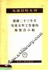 提前二十三个月完成五年工作量的马恒昌小组