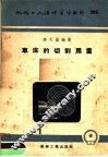 机械工人活叶学习材料  286  车床的切削用量