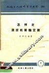 机械工人活叶学习材料  320  怎样定滚齿机挂轮定数