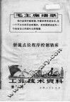 工业技术资料  第77号  射流点位程序控制钻床