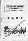 工业技术资料  第72号  简易镗床