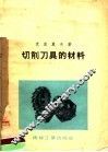 切削刀具的材料