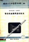机械工人活叶学习材料  复合的金属高速切削法