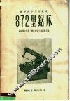 872型锯床