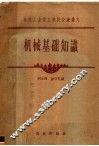 机械基础知识