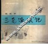三毛流浪记