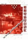 船舶电站及自动化