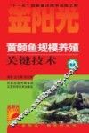 黄颡鱼规模养殖关键技术