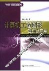 计算机工程图形算法及应用