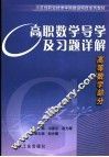 高职数学导学及习题详解  高等数学部分